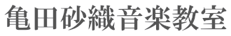 亀田砂織音楽教室